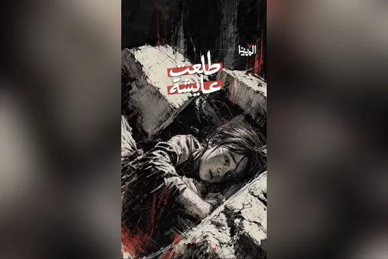 « Gaza. Journée portes ouvertes de deuil », par Ahmed Ghanem